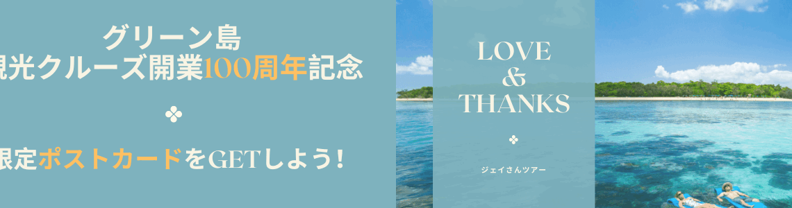 グリーン島100周年キャンペーン実施中　トップページバナー